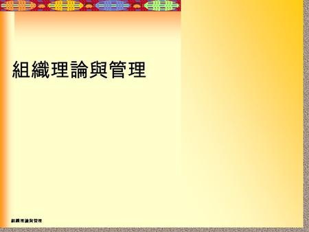 組織理論與管理 管理者的工作 組織理論與管理. 管理者的工作 1 1 1-2 組織理論與管理 管理者的工作 重要概念 ( 一 ) 組織 (Organizations): 願意一起工作並協調 彼此行動以達成某特定目標的一群人. 組織目標 (Goal): 組織企圖達致的一個將來 狀態 (A desired.