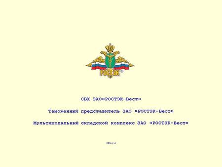 СВХ ЗАО«РОСТЭК-Вест» Таможенный представитель ЗАО «РОСТЭК-Вест» Мультимодальный складской комплекс ЗАО «РОСТЭК-Вест» 2011 год.