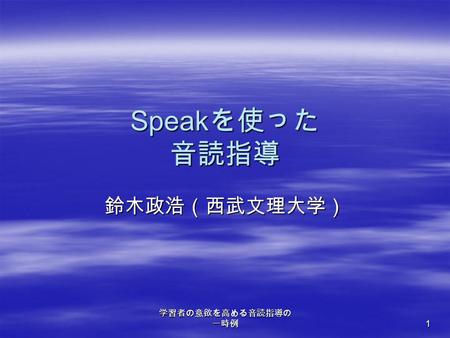 学習者の意欲を高める音読指導の 一時例 1 Speak を使った 音読指導 鈴木政浩（西武文理大学）