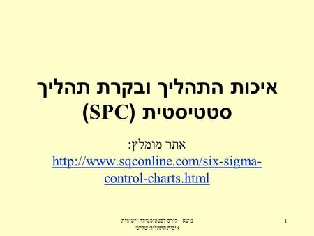 איכות התהליך ובקרת תהליך סטטיסטית (SPC)