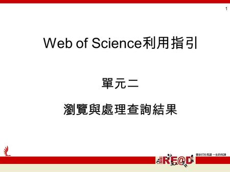 1 Web of Science 利用指引 單元二 瀏覽與處理查詢結果. 2 瀏覽檢索結果 查出的結果，預設以時間排列， 使用者可改變結果的排列方式： 還可以依被引用次數、相關度、 第一作者、刊名、出版年等排序 回到前先查的結果畫面 點選想看資料的完整書目 本館訂購範圍的期刊 全文，便可直接連結.