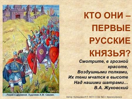 КТО ОНИ – ПЕРВЫЕ РУССКИЕ КНЯЗЬЯ?