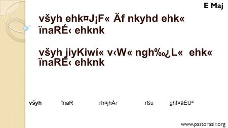 Všyh ehk¤J¡F« Äf nkyhd ehk« ïnaRÉ‹ ehknk všyh jiyKiwí« v‹W« ngh‰¿L« ehk« ïnaRÉ‹ ehknk všyhïnaRrh¤jhÅ‹rßught¤âÈUª E Maj www.pastorasir.org.