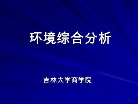 1 环境综合分析 环境综合分析 吉林大学商学院. 2 综合分析（ SWOT ）内容示意图 宏观环境 分析 产业环境 分析 企业条件 分析 企业未来的 机会和威胁 产业和企业 的关键因素 企业自身的 优势和劣势 综合 形势 分析 企业目标 和战略 综 合 分 析 综 合 分 析.