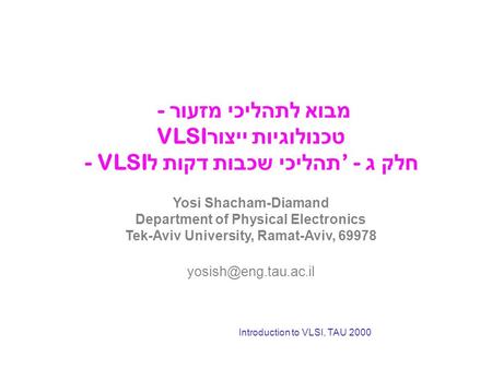 חלק ג’ - תהליכי שכבות דקות ל- VLSI