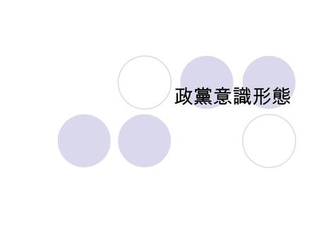 政黨意識形態. 2008/10/20 政黨與選舉 2 政黨型態 幹部政黨 -- 在投票權開放之前成立 -- 多進行資本主義式的募款，只向少數人或候 選人募款 -- 在投票權開放後朝向大眾政黨型態發展.