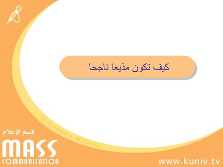 كيف تكون مذيعا ناجحا. الإيمان بالمهنة وشرفها لا يمكن لأي شخص النجاح في أي عمل دون أن يكون مؤمنا به وبنجاحه. الإيمان بالعمل يشكل أساس النجاح. شرف المهنة.