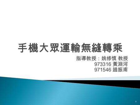 指導教授：姚修慎 教授 973316 黃淵河 971546 趙振甫 1.  研究背景  研究動機  研究方法  特殊處理  結果 2.