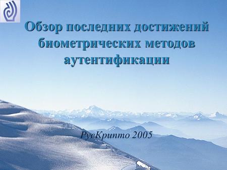 Обзор последних достижений биометрических методов аутентификации РусКрипто 2005.