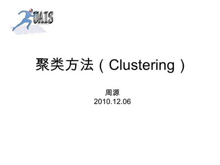 聚类方法（ Clustering ） 周源 2010.12.06. 什么是聚类 聚类（ Clustering ）就是将数据分组成为多 个类（ Cluster ）。在同一个类内对象之间 具有较高的相似度，不同类之间的对象差 别较大。