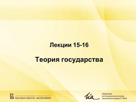 Лекции 15-16 Теория государства. Подходы к природе государства  Государство как фирма Аналогия отношений «принципал-агент» в корпорации и государстве.