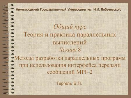 Гергель В.П. Общий курс Теория и практика параллельных вычислений Лекция 8 Методы разработки параллельных программ при использования интерфейса передачи.