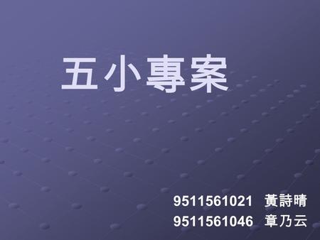 五小專案 9511561021 黃詩晴 9511561046 章乃云. 目錄 計算機 智慧盤 拼圖 記憶大挑戰 數學題庫 心得 參考文獻.