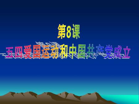 伏军 2 第三单元：新民主主义革命的兴起 指无 产阶级领导的反帝反封建革命。 1919 的五四运动至 1949 年新中国成立。 1 、新民主主义革命的含义： 2 、时间范围：