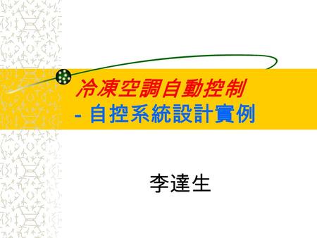 冷凍空調自動控制 - 自控系統設計實例 李達生.