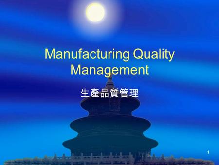 1 Manufacturing Quality Management 生產品質管理. 吳明泉博士 2007 IT/S in Manufacturing Quality 2 Outline  Quality Definition  House of Quality (HOQ) Application.