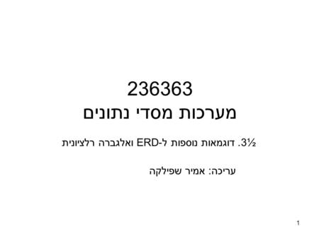 3½ . דוגמאות נוספות ל-ERD ואלגברה רלציונית עריכה: אמיר שפילקה