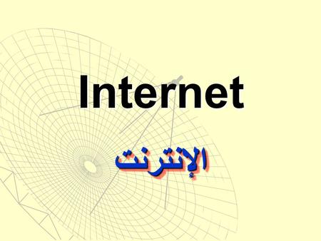 Internet الإنترنت.