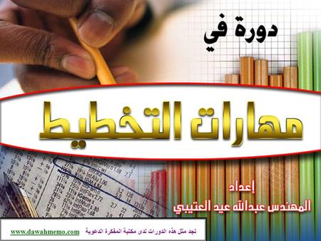 تجد مثل هذه الدورات لدى مكتبة المفكرة الدعوية