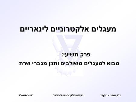 אביב תשס  ד פרק שמיני - שקף 1מעגלים אלקטרוניים לינאריים פרק תשיעי : מבוא למעגלים משולבים ותכן מגברי שרת.