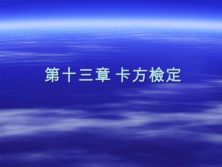 第十三章 卡方檢定. 學 習 目 標學 習 目 標學 習 目 標學 習 目 標 1. 學習何謂多項試驗 。 2. 學習如何將一群觀測資料與其期望之分配相比較 與檢定。 3. 學習如何檢定兩變數間是否獨立 。