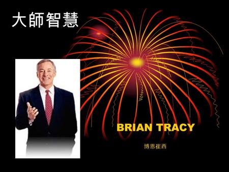 大師智慧 BRIAN TRACY 博恩崔西. FORGIVE 當你懂得 寬恕 ，就是給自己自由， 原諒 他人，就是解放了自己。 ……. …………… 博恩崔西.