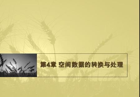 第 4 章 空间数据的转换与处理. 主要内容 投影变换 数据格式转换 数据处理 在 GIS 中，空间数据是一个重要的部分。整个 GIS 都是围绕空间数据的采集、加工、存储、分析和 表现展开的。而原始空间数据本身通常在数据结构、 数据组织、数据表达上和用户自己的信息系统不一致， 就需要对原始数据进行转换与处理，如投影变换，不.