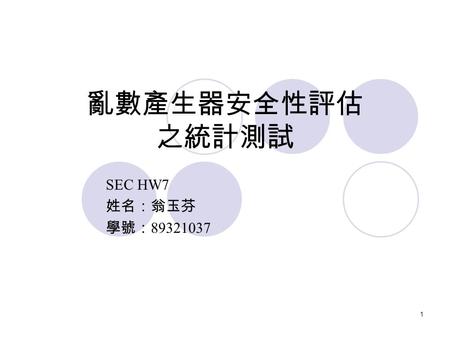 亂數產生器安全性評估 之統計測試 SEC HW7 姓名：翁玉芬 學號：89321037.