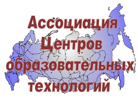 Автономная некоммерческая организация Центр образовательных технологий» г. Москва Автономная некоммерческая организация «Северо-западный центр образовательных.