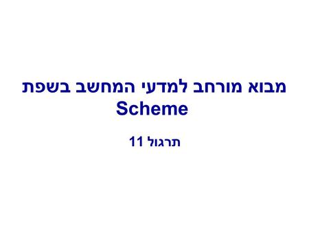 מבוא מורחב למדעי המחשב בשפת Scheme תרגול 11. Metacircular Evaluator 4.1, pages 362-398 definitions file on web 2.