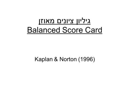 גיליון ציונים מאוזן Balanced Score Card Kaplan & Norton (1996)