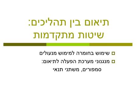 תיאום בין תהליכים: שיטות מתקדמות