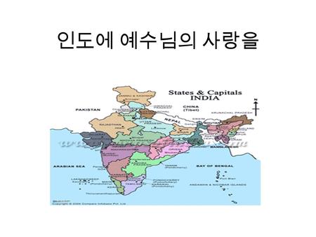 인도에 예수님의 사랑을. 인도 개관 인구 : 14 억 언어 : 영어, 힌두어, 부족어 면적 : 남한 면적의 약 33 배 종교 : 힌두교 85%, 회교 12%, 시크교 3%, 기독교 2%, 불교 1%, 자이나교 1% 로서, 힌두교가 압도적이며 이중 회교와 기독교는 외래종교로.