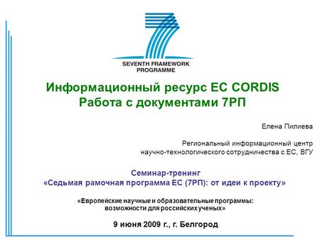 Информационный ресурс ЕС CORDIS Работа с документами 7РП Елена Пилиева Региональный информационный центр научно-технологического сотрудничества с ЕС, ВГУ.