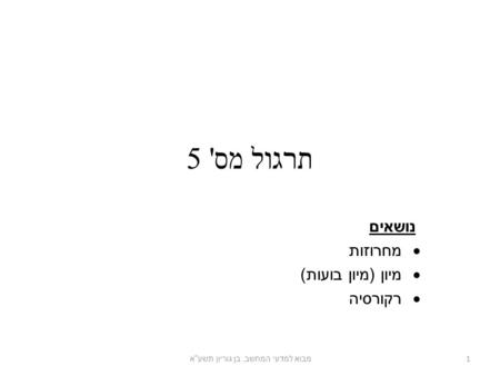 נושאים מחרוזות מיון (מיון בועות) רקורסיה