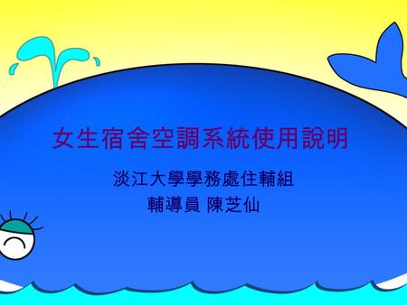 女生宿舍空調系統使用說明 淡江大學學務處住輔組 輔導員 陳芝仙. 淡江 e 服務網 (http://emall.tku.edu.tw)http://emall.tku.edu.tw 註冊成為「淡江 e 服務網」會員.