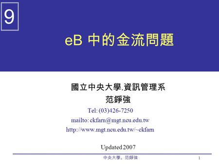 中央大學。范錚強 1 eB 中的金流問題 國立中央大學. 資訊管理系 范錚強 Tel: (03)426-7250 mailto:  Updated 2007 9.