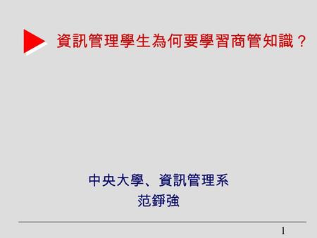 1 資訊管理學生為何要學習商管知識？ 中央大學、資訊管理系 范錚強. 2 資訊管理學門  “The Study of the effective design, delivery and usage of information systems in organizations.” Keen (1980)