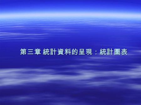 第三章 統計資料的呈現：統計圖表. 學 習 目 標學 習 目 標學 習 目 標學 習 目 標 1. 利用統計圖表作資料的呈現，讓人有一目了然的 感覺。 2. 繪製屬質資料的統計圖表：次數分配表、長條圖 與圓形圖。 3. 繪製屬量資料的統計圖表：有序枝葉圖、次數分 配表、直方圖、多邊形圖與時間數列圖。