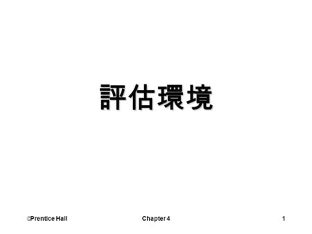  Prentice Hall Chapter 41 評估環境.  Prentice Hall Chapter 42 學習目標 定義環境 解釋環境偵測的重要性 確認環境偵測的技術 描述典型的標竿設定過程 管理者如何降低環境的不確定性.