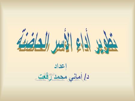 تطوير أداء الأسر الحاضنة