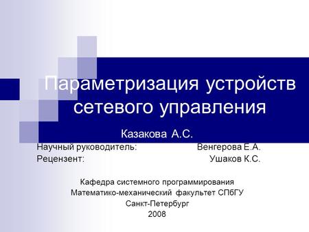 Параметризация устройств сетевого управления Казакова А.С. Научный руководитель: Венгерова Е.А. Рецензент: Ушаков К.С. Кафедра системного программирования.