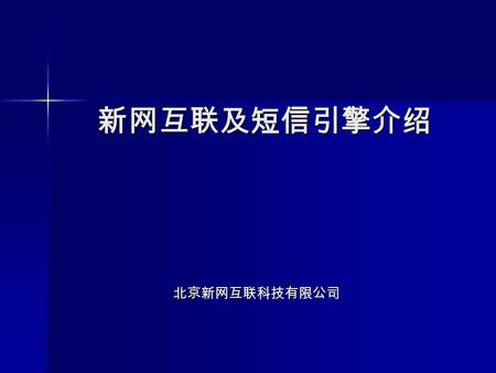 新网互联及短信引擎介绍 北京新网互联科技有限公司. 制作： kxy 2006-3-21 介绍提纲 公司简介 公司简介 短信引擎简介 短信引擎简介 短信引擎功能阐述 短信引擎功能阐述 短信引擎为我们带来什么？ 短信引擎为我们带来什么？ 短信引擎的未来展望 短信引擎的未来展望.