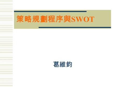 策略規劃程序與 SWOT 葛維鈞. 2 策略性規劃程序  公司宗旨  公司目標及目的  公司組合計畫  公司事業計畫  競爭分析  基本策略擬訂、執行、控制.