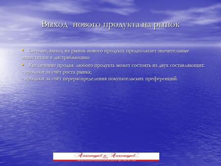 1 Выход нового продукта на рынок Сегодня, выход на рынок нового продукта предполагает значительные инвестиции в дистрибьюцию. Сегодня, выход на рынок нового.