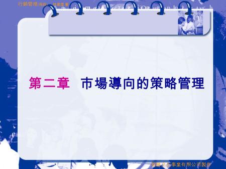 智勝文化事業有限公司製作 行銷管理 ( 再版 ) 林建煌 著 第二章 市場導向的策略管理. 智勝文化事業有限公司製作 行銷管理 ( 再版 ) 林建煌 著 本 章 大 綱  第一節 策略管理的基本概念  第二節 使命、目標與內外部分析  第三節 組織的策略  第四節 策略的執行、評估和控制.