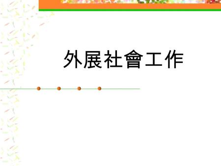 外展社會工作. 外展社會工作發展  六十年代應運而生 ： 66/67 年暴動後， 政府對青少年狀況的關注  七十年代乘勢興起 ： 1973 年首份社會 福利發展五年計劃出版  八十年代逆流而上 ： 1979 年正式與學 校社會工作及家庭生活教育被社會福利 處規劃為香港青少年服務之主要項目 P3.