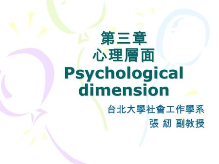 第三章 心理層面Psychological dimension