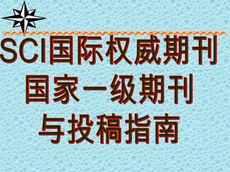 SCI(Science Citation Index) 评价体系 一 简介 二 功能 三 选刊原则 四 投稿指南.