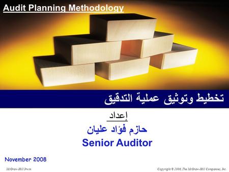 Copyright © 2006, The McGraw-Hill Companies, Inc.McGraw-Hill/Irwin November 2008 Audit Planning Methodology تخطيط وتوثيق عملية التدقيق إعداد حازم فؤاد.